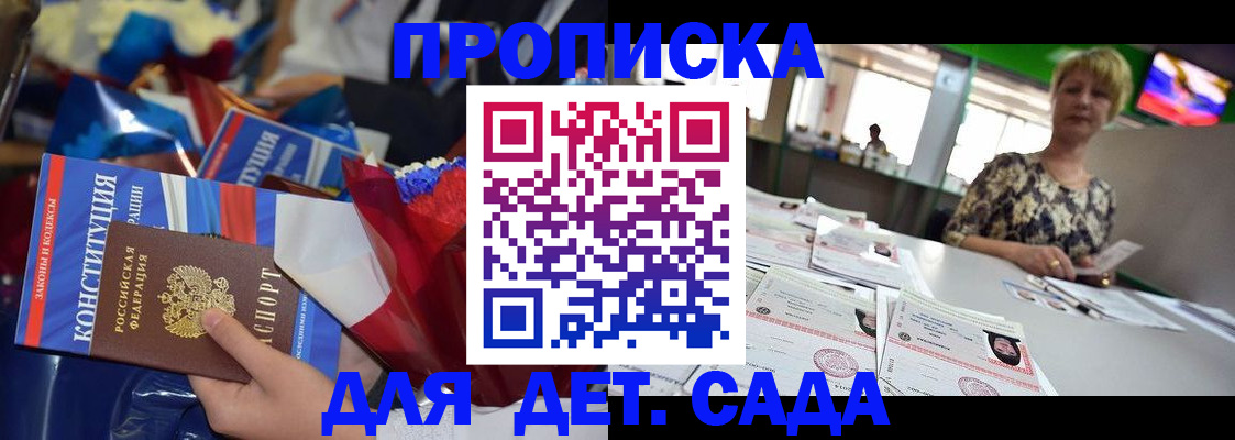 регистрация для дет. сада в Якутии